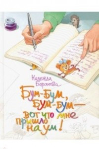 Книга Бум-бум, бум-бум - вот что мне пришло на ум!