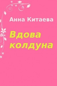 Книга Вдова колдуна