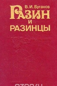 Книга Разин и разинцы