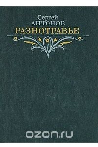 Книга Разнотравье