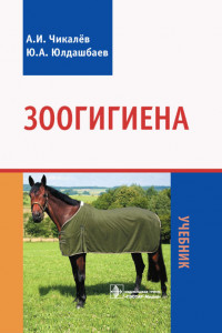 Книга Зоогигиена