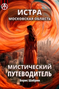 Книга Истра. Московская область. Мистический путеводитель