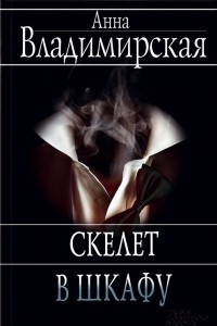 Книга Скелет в шкафу