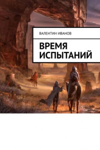 Книга Время испытаний