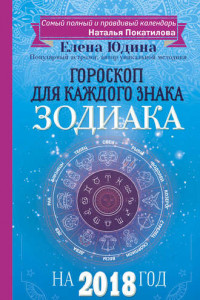 Книга Гороскоп на 2018 год для каждого знака Зодиака