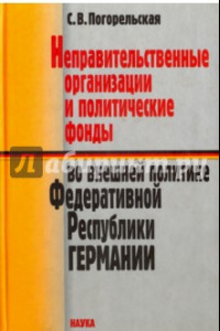 Книга Неправительственные организации и политические фонды во внешней политике ФРГ