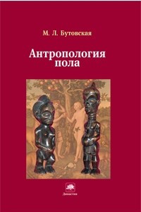 Книга Антропология пола