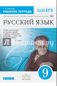 Книга Русский язык. 9 класс. Рабочая тетрадь. ФГОС