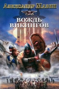 Книга Викинг. Вождь викингов