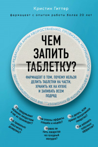 Книга Чем запить таблетку? Фармацевт о том, почему нельзя делить таблетки на части, хранить их на кухне и запивать всем подряд