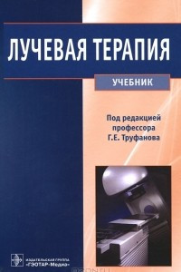 Книга Лучевая терапия