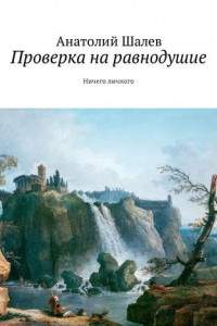 Книга Проверка на равнодушие. Ничего личного