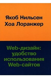 Книга Web-дизайн. Удобство использования Web-сайтов