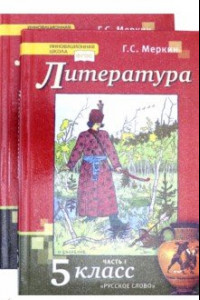 Книга Литература. 5 класс. Учебник. Комплект в 2-х частях.ФГОС