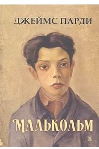 Книга Малькольм