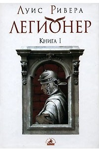 Книга Легионер. Книга 1