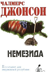 Книга Немезида. Последние дни американской республики