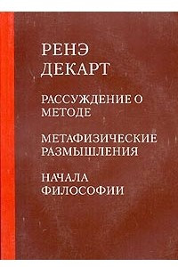 Книга Рассуждение о методе. Метафизические размышления. Начала философии