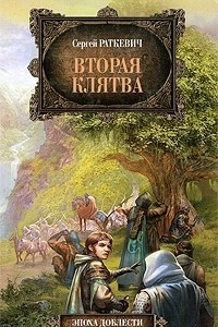 Книга Вторая клятва