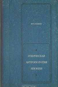 Книга Этническая антропология Японии