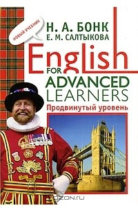 Книга English for Advanced Learners. Продвинутый уровень