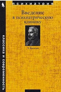 Книга Введение в психиатрическую клинику