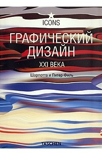 Книга Графический дизайн в XXI векe