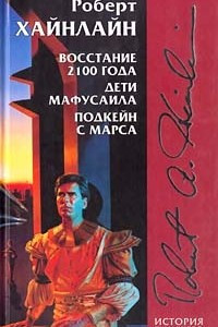 Книга Восстание 2100 года. Дети Мафусаила. Подкейн с Марса