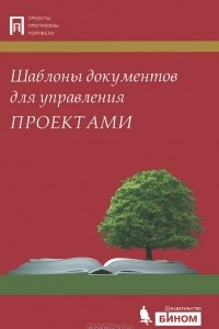 Книга Шаблоны документов для управления проектами