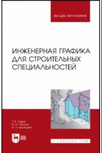 Книга Инженерная графика для строительных специальностей. Учебник для вузов