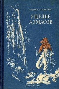 Книга Ущелье алмасов