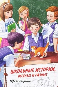 Книга Школьные истории, веселые и разные