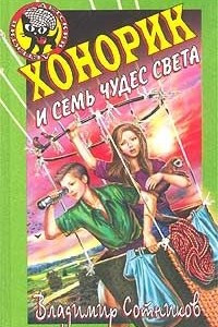 Книга Хонорик и семь чудес света