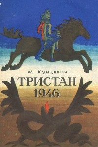 Книга Тристан 1946