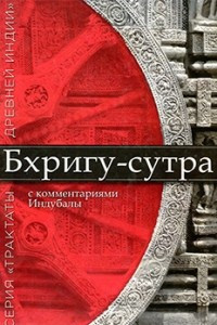 Книга Бхригу-сутра