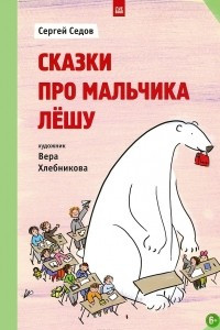 Книга Сказки про мальчика Лешу