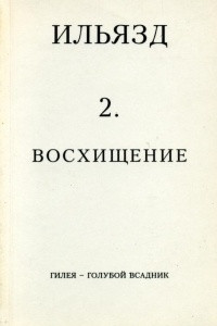 Книга Собрание сочинений в пяти томах. 2. Восхищение