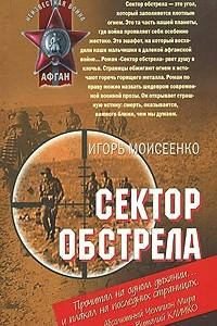 Книга Сектор обстрела