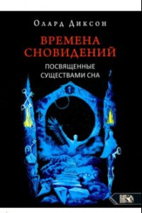 Книга Времена сновидений. Посвященные существами сна. Книга 2