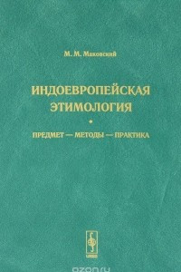 Книга Индоевропейская этимология. Предмет - методы - практика