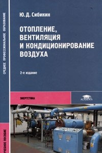 Книга Отопление, вентиляция и кондиционирование воздуха