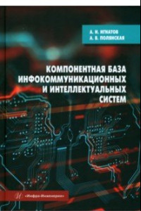 Книга Компонентная база инфокоммуникационных и интеллектуальных систем. Учебное пособие