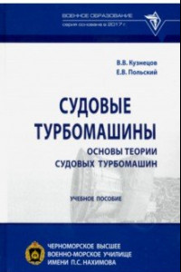 Книга Судовые турбомашины. Основы теории судовых турбомашин