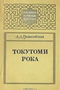 Книга Токутоми Рока