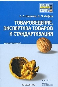 Книга Товароведение, экспертиза товаров и стандартизация. Конспект лекций