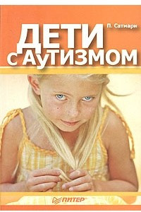 Книга Дети с аутизмом