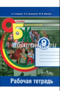 Книга Основы безопасности жизнедеятельности. 9 класс. Рабочая тетрадь. ФГОС