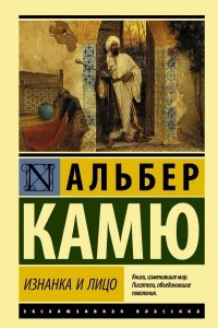 Книга Изнанка и лицо. Лето. Брачный пир