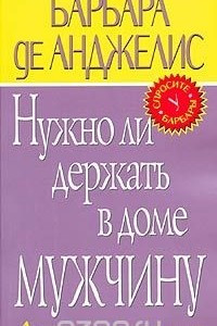 Книга Нужно ли держать в доме мужчину. Любить вечно... возможно