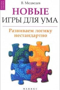 Книга Новые игры для ума. Развиваем логику нестандартно